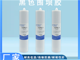 3100B-11圍壩膠